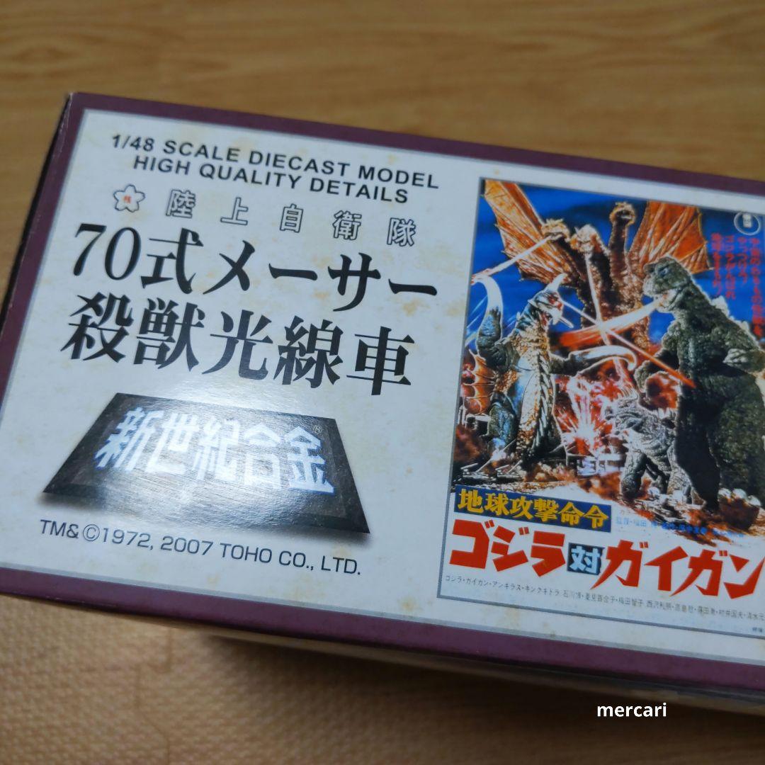 ゴジラ 陸上自衛隊 70式メーサー殺獣光線車 ゴジラ対ガイガンモデル 新世紀合金