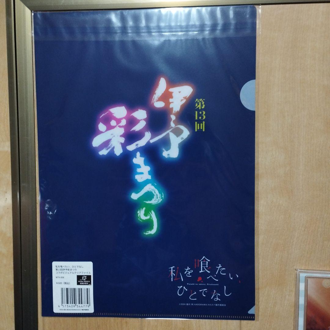 愛媛、道後温泉限定 私を喰べたい、ひとでなし アクスタ&クリアファイル