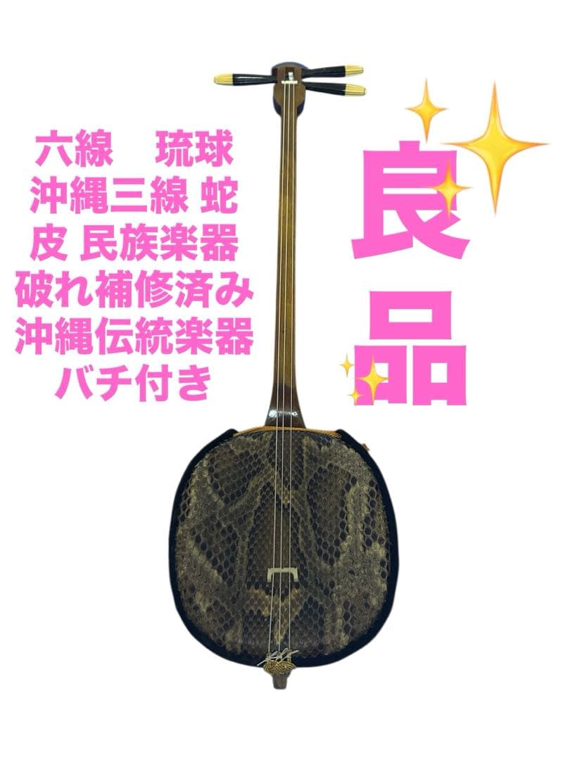 六線　琉球　 沖縄三線 蛇皮 民族楽器 破れ補修済み　沖縄伝統楽器　バチ付き
