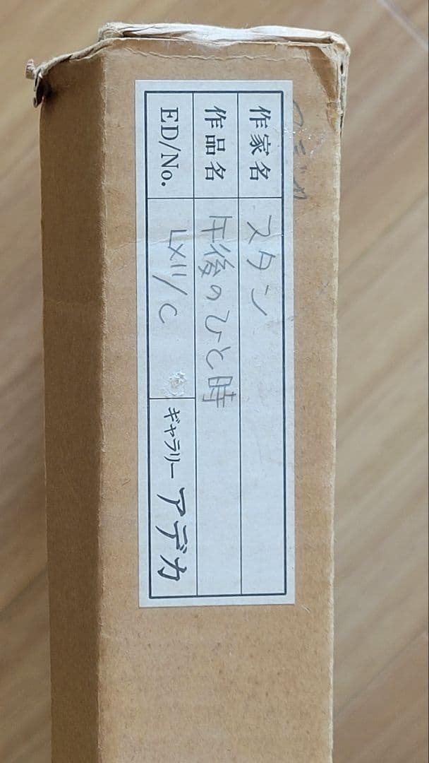 スタン作　リトグラフ　午後のひと時