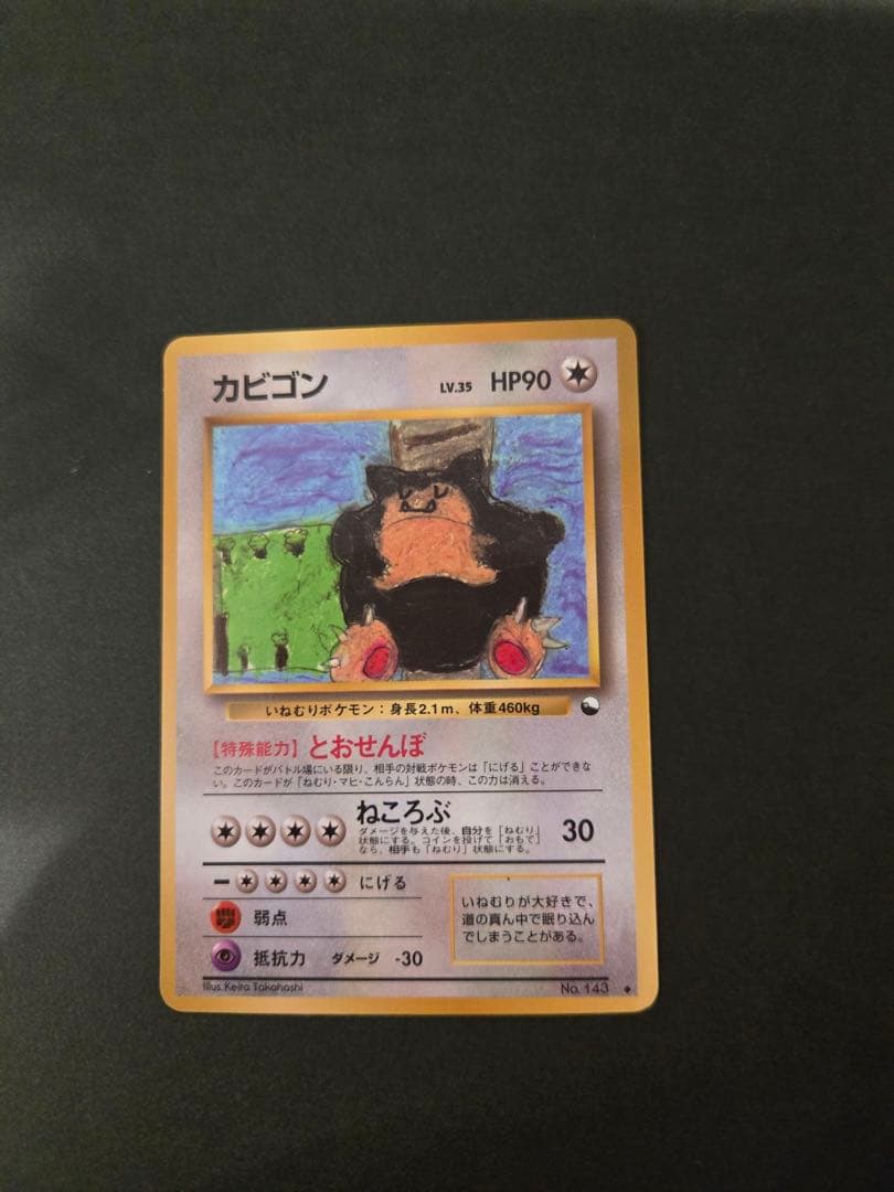 カビゴン ◆ 拡張シート第1弾(青版) 旧裏