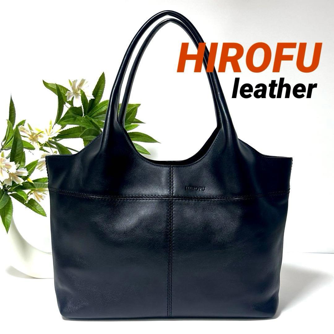 【美品】HIROFU アルコトートバッグ A4可レザー 軽量 上品 肩掛けBAG