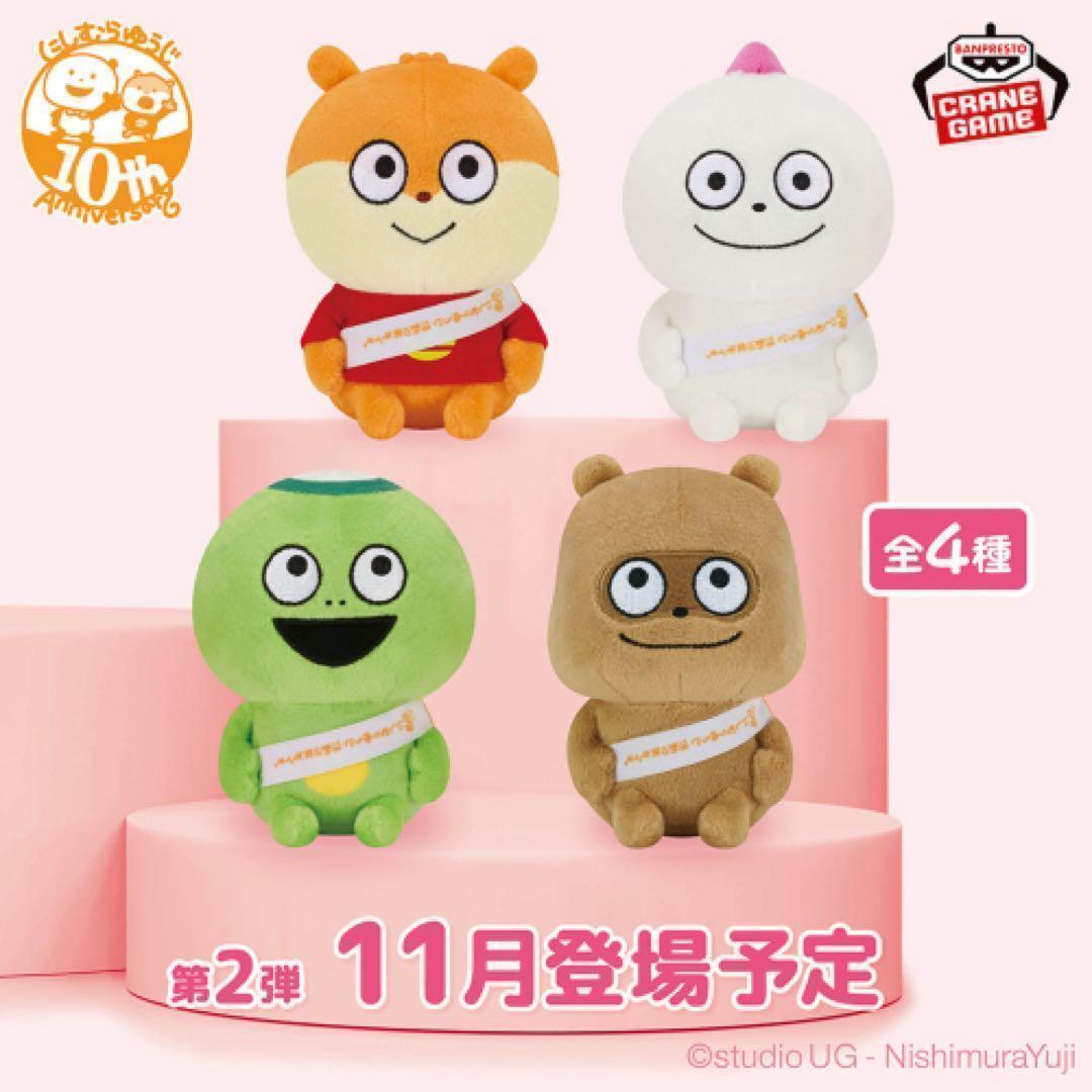 にしむらゆうじ作品カバンに付けられるぬいぐるみ～みんなが主役の10周年～