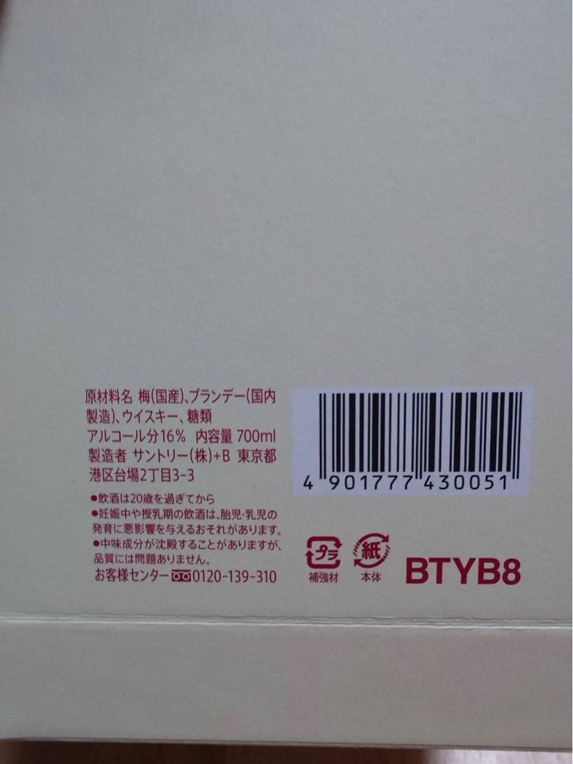 SUNTORY 貯蔵梅酒 EXTRA BLEND 2025 700ml 新品