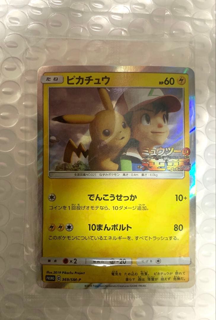 未開封　ピカチュウ　ミュウツーの逆襲　プロモ
