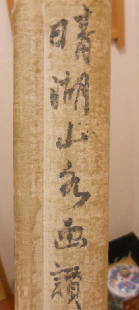 掛け軸 奥原晴湖 山水画讃 南画 山水画 晴湖 軸装 紙本 茶道具 掛軸 です。