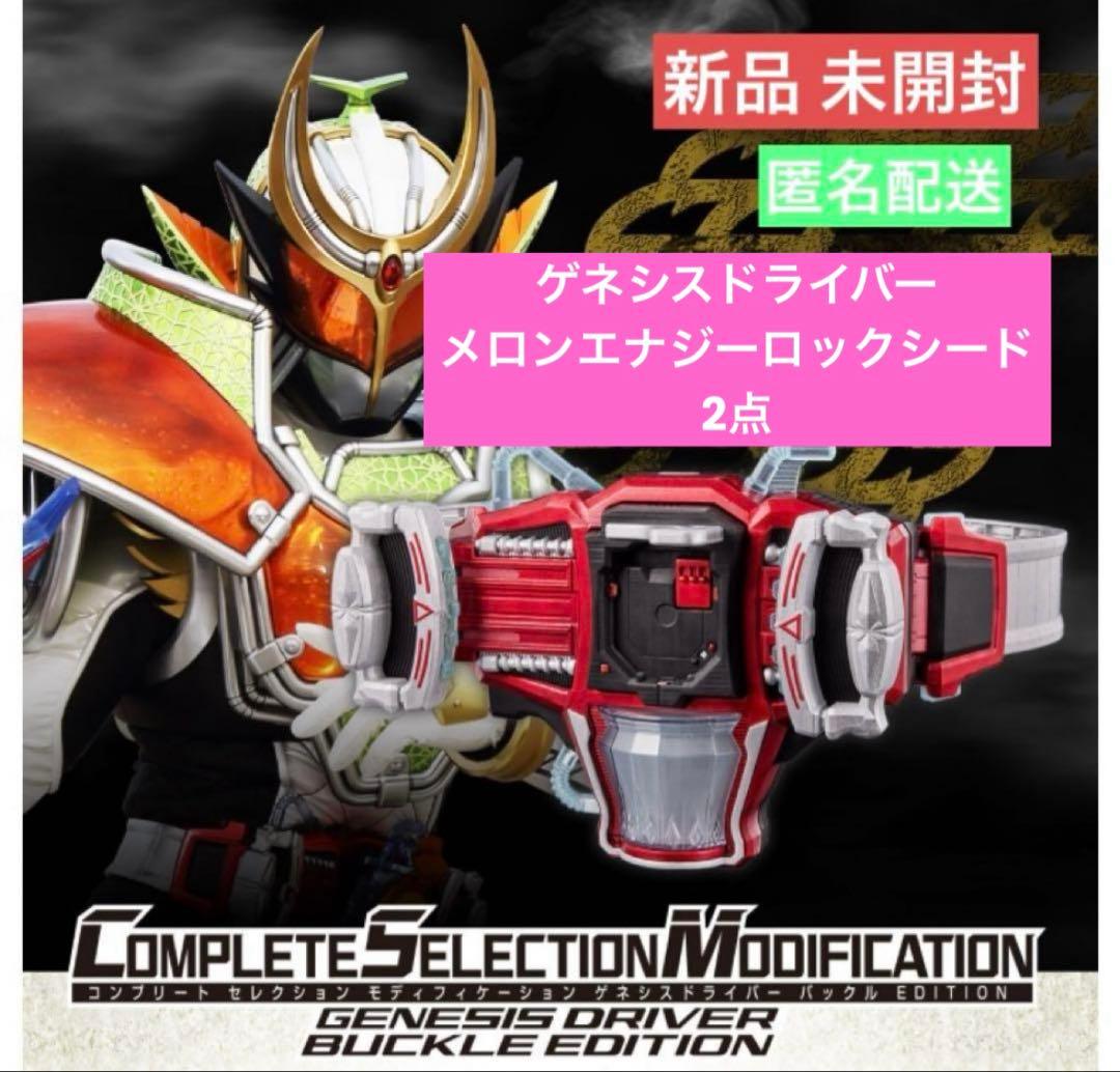 CSM仮面ライダー鎧武 ゲネシスドライバー 2点