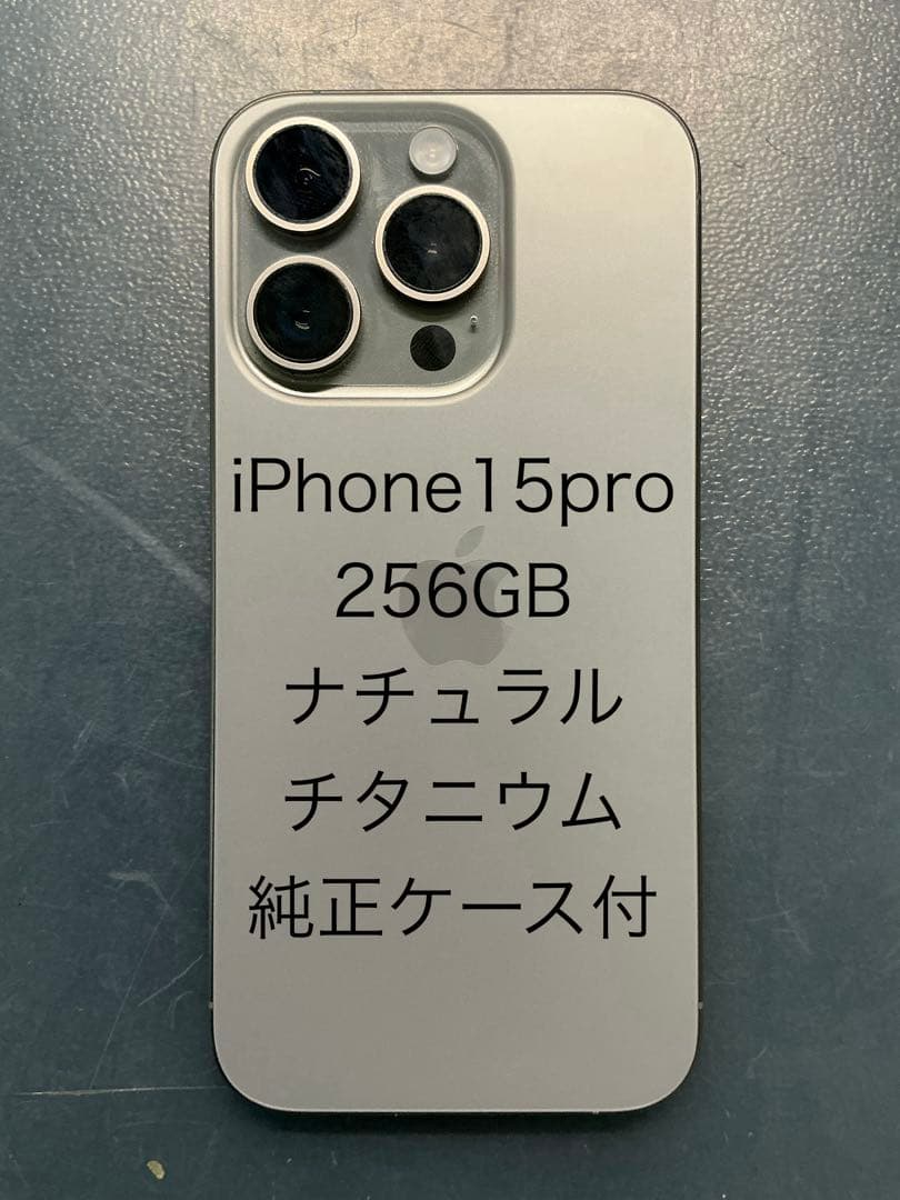 iPhone 15 Pro 256g ナチュラルチタニウム　純正ケース付