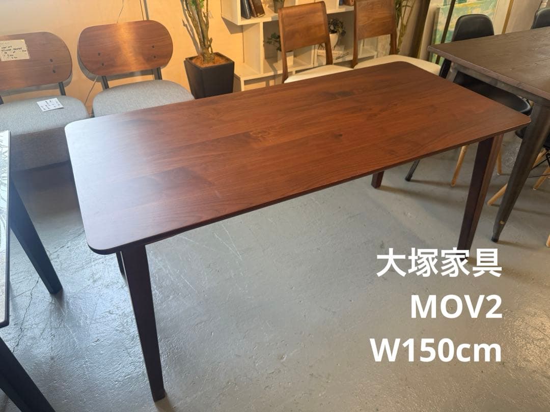 ダイニングテーブル　大塚家具　MOV2 幅150cm