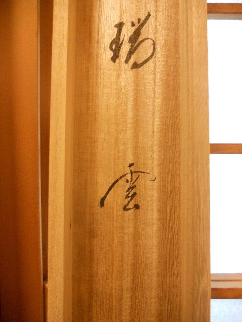 掛け軸 前大徳 蔵雲寺 矢野一甫 書 『瑞雲』玉莨 画 老松 紙本 茶道具 掛軸