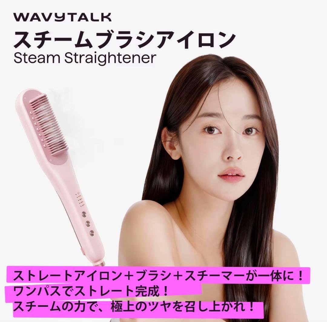 wavy talk スチームストレートブラシ