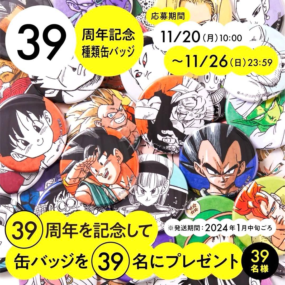 ドラゴンボール　39周年缶バッジ