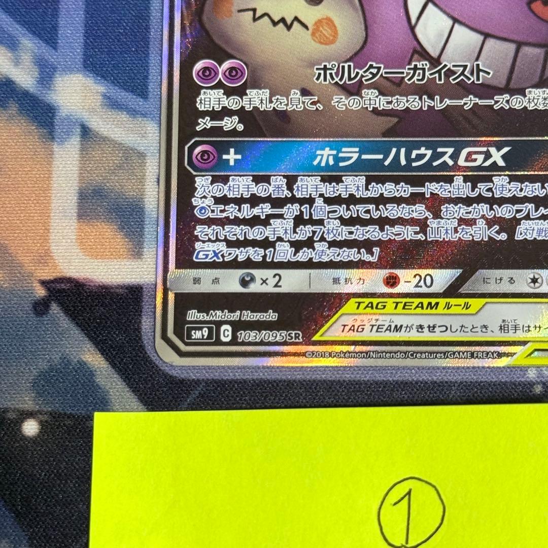 【最高レアリティ】ゲンガー＆ミミッキュGX SR SA SM9 タッグボルト ①