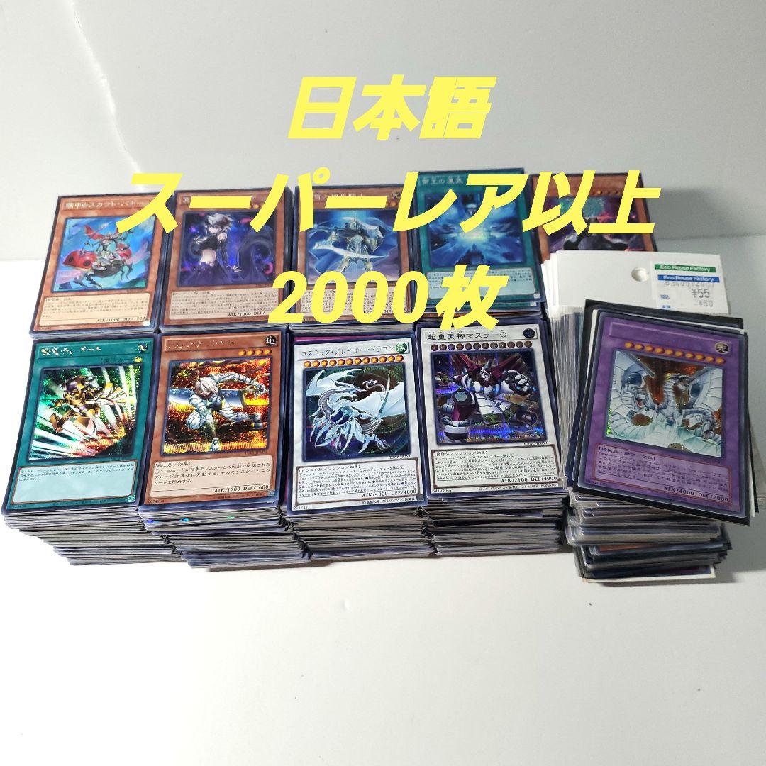 遊戯王　日版　スーパーレア以上　2000枚　まとめ