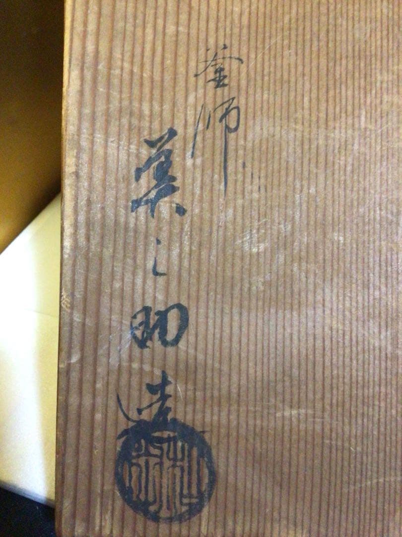 茶道具 釜 美之助 共箱付き
