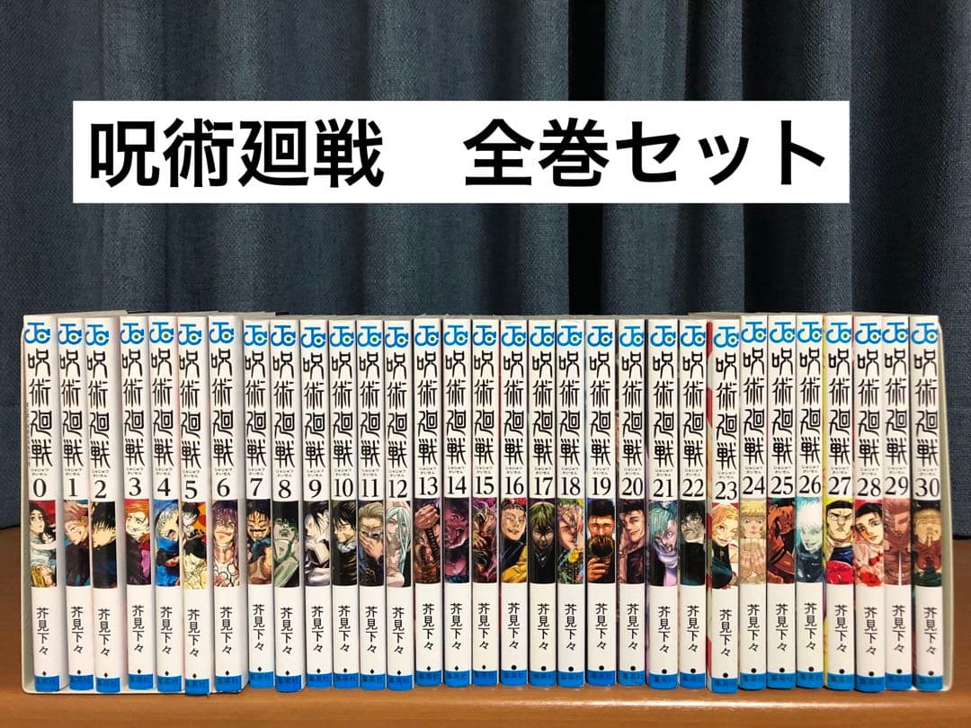 呪術廻戦 全巻セット　0〜30巻　②