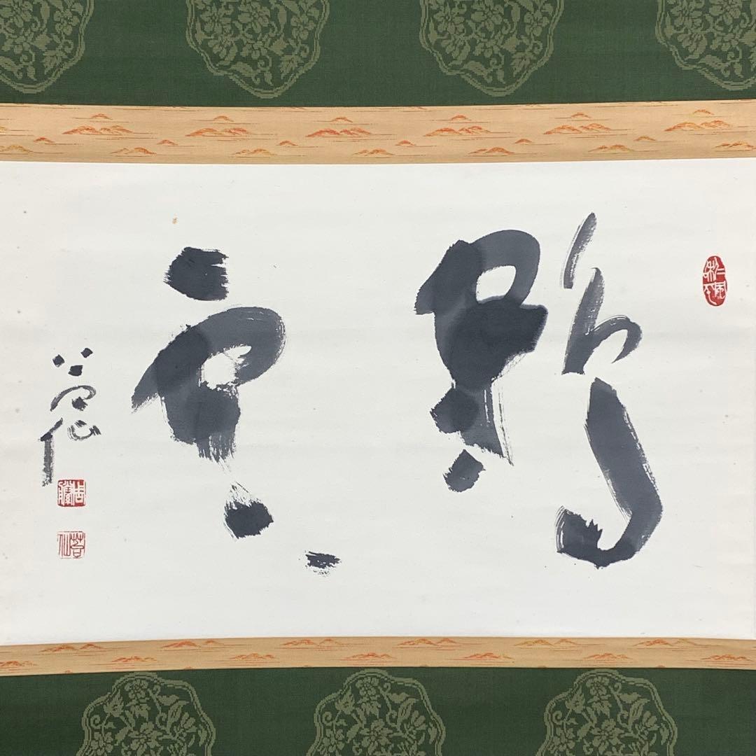 掛軸 周藤苔仙 鶴雲 共箱 禅語 横物 書 茶掛 茶道具 D-3
