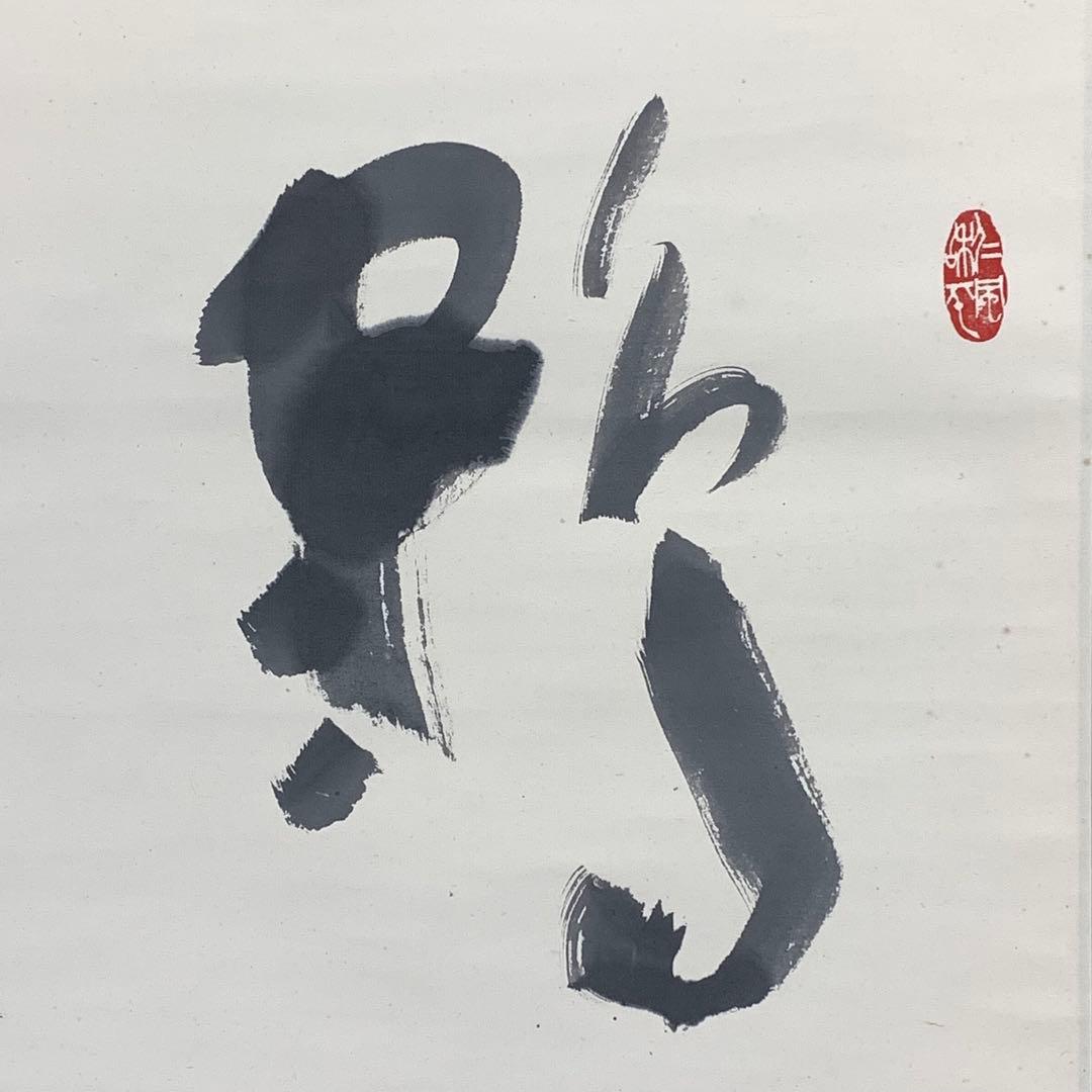 掛軸 周藤苔仙 鶴雲 共箱 禅語 横物 書 茶掛 茶道具 D-3