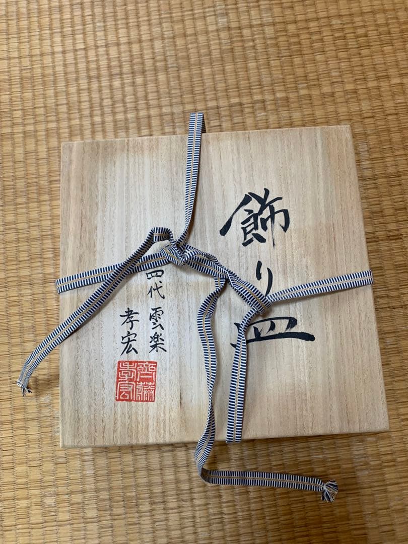 【値下げ中】飾り壺　飾り皿　香爐　　「雲楽」