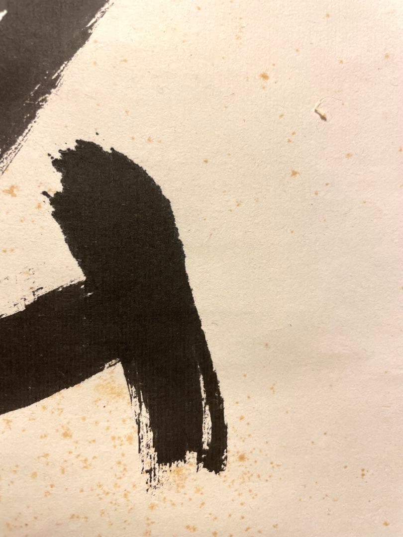 堀内宗完 兼中斎 掛軸 掛け軸 直筆「松樹千年翠」書 表千家 茶人 茶道家 茶掛