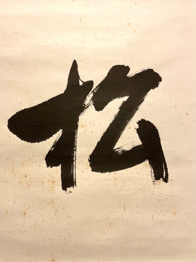 堀内宗完 兼中斎 掛軸 掛け軸 直筆「松樹千年翠」書 表千家 茶人 茶道家 茶掛