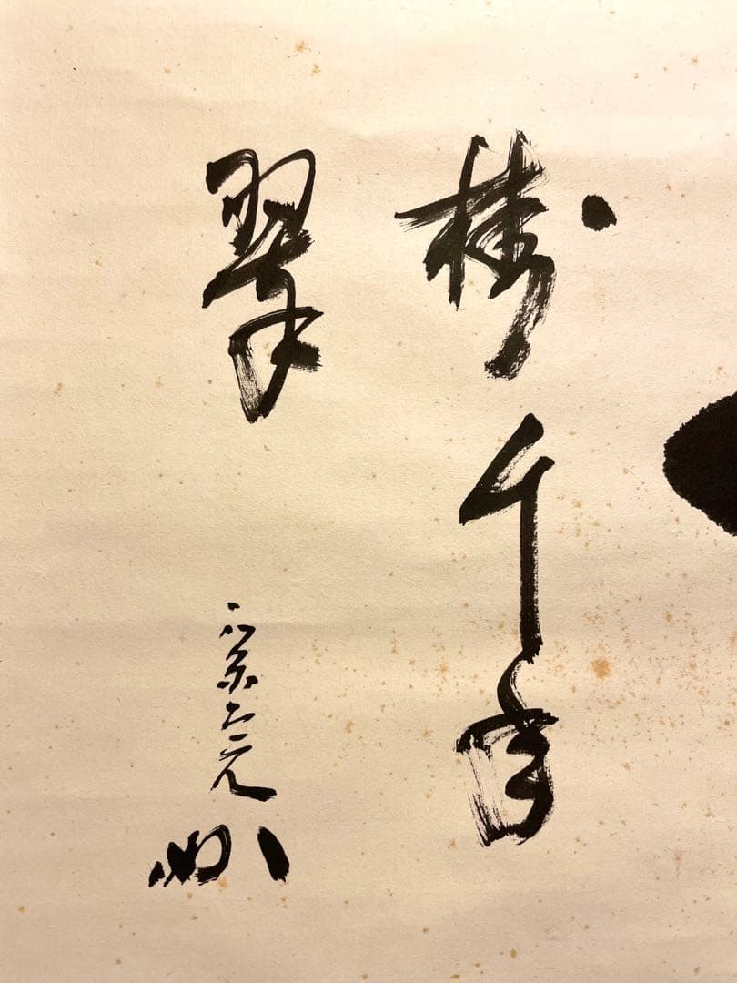 堀内宗完 兼中斎 掛軸 掛け軸 直筆「松樹千年翠」書 表千家 茶人 茶道家 茶掛