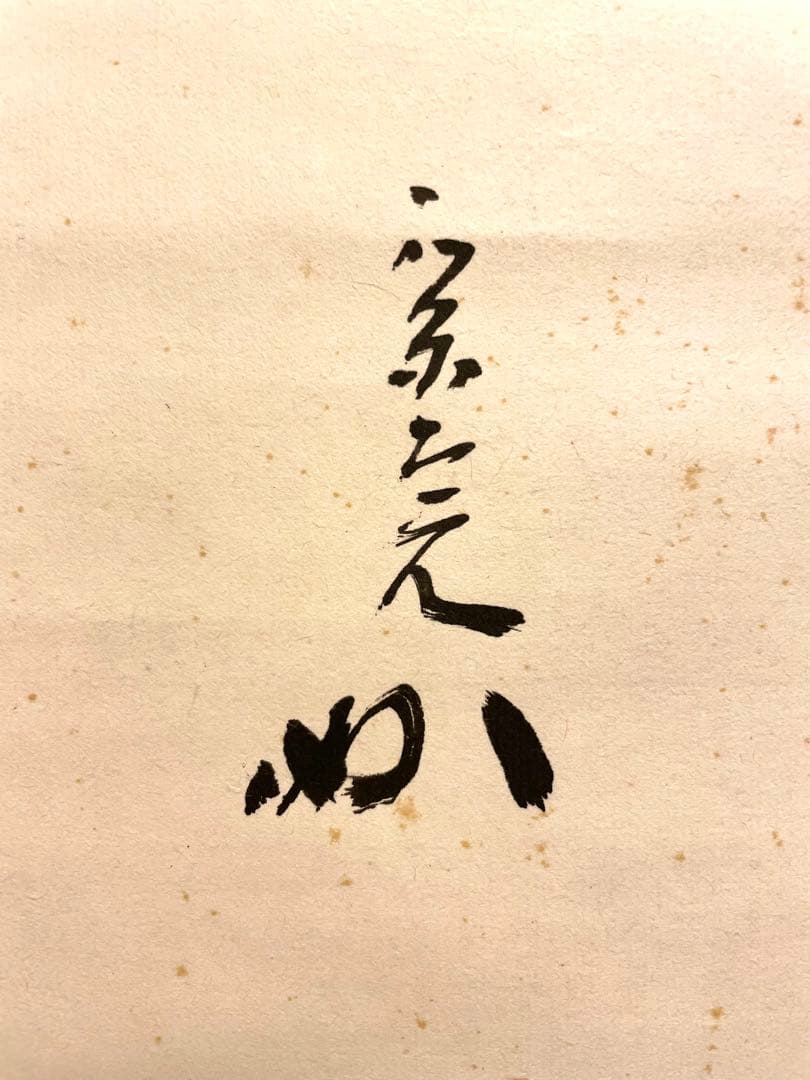 堀内宗完 兼中斎 掛軸 掛け軸 直筆「松樹千年翠」書 表千家 茶人 茶道家 茶掛