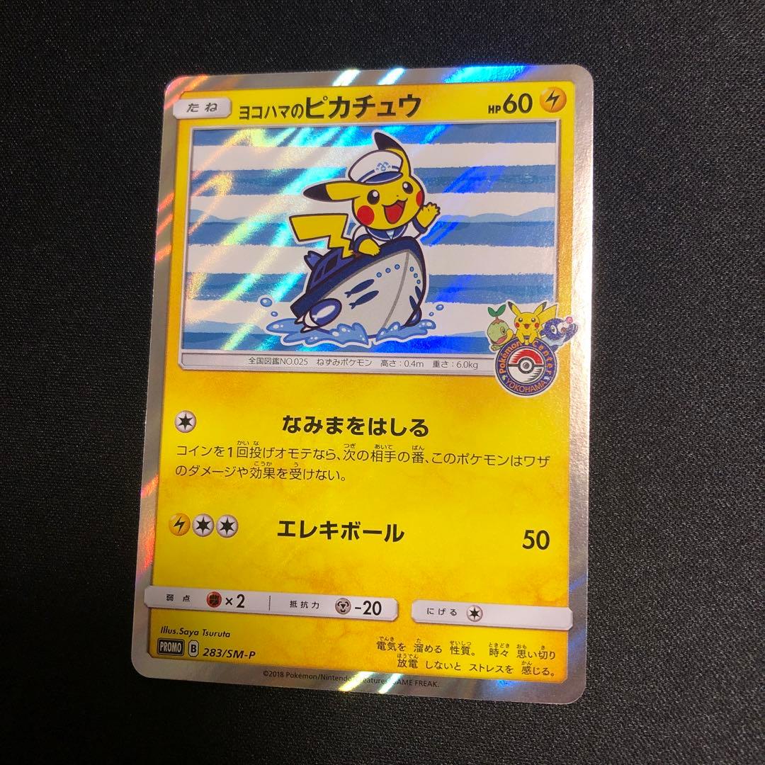 【ポケモンカード】超貴重！　2018年　ヨコハマのピカチュウ ポケセンロゴ入り