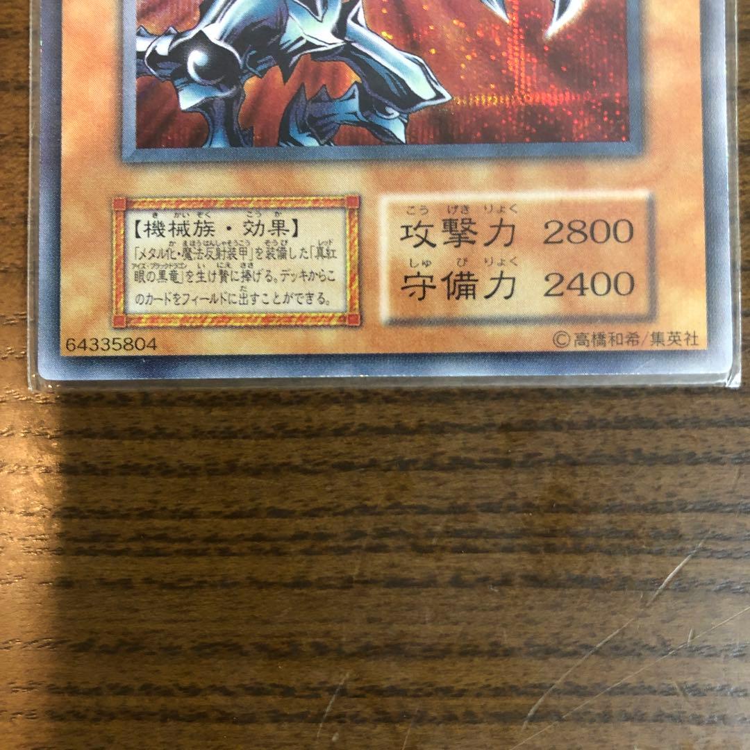 レッドアイズブラックメタルドラゴン