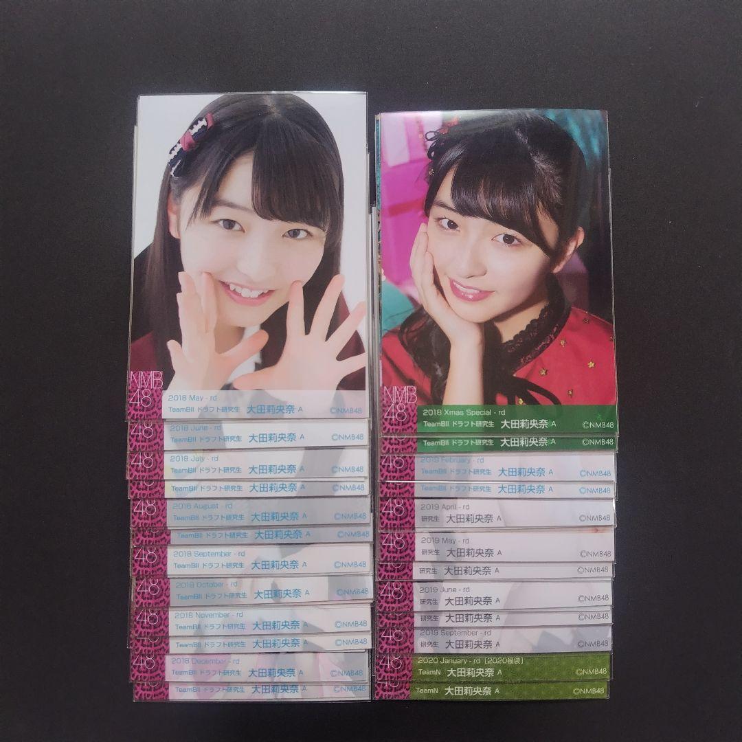 NMB48 大田莉央奈 生写真 セット