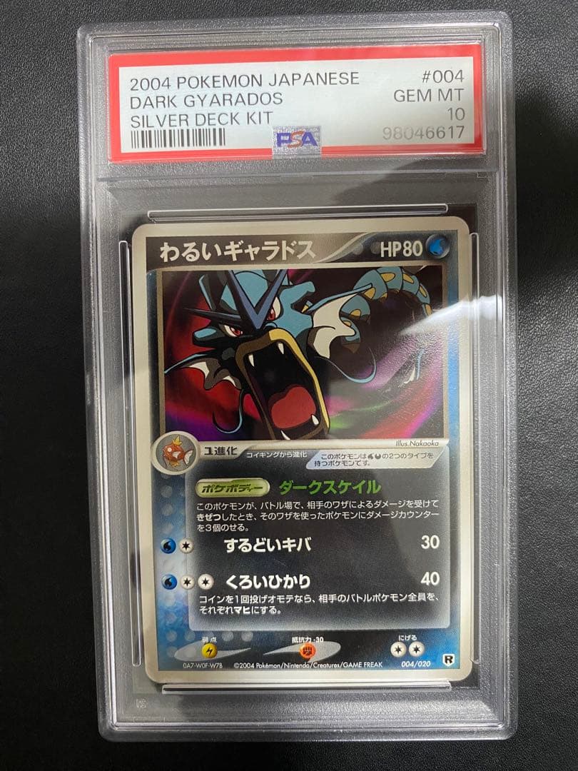 わるいギャラドス PSA10 世界で57枚　ロケット団の逆襲 ポケモンカード
