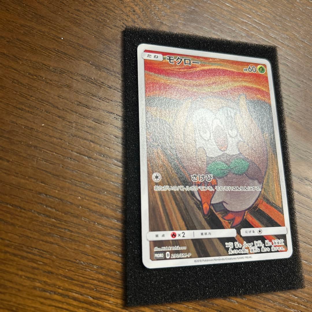 ポケカ・モクロー・叫び(P)