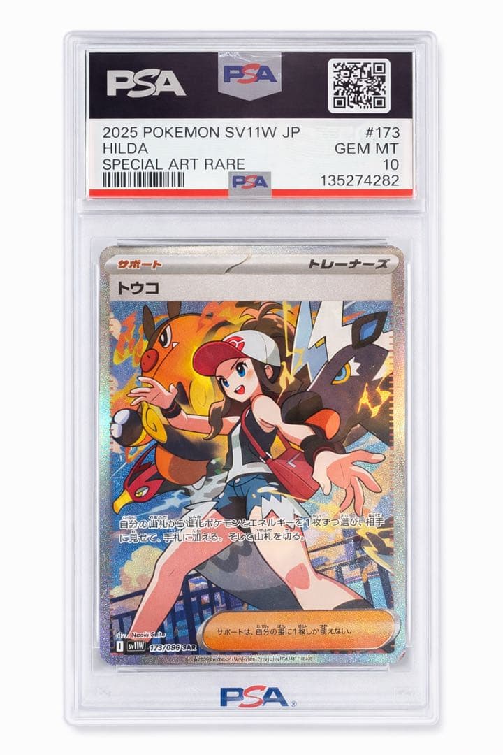 ポケモンカード トウコ SAR PSA10 鑑定品 SV11W