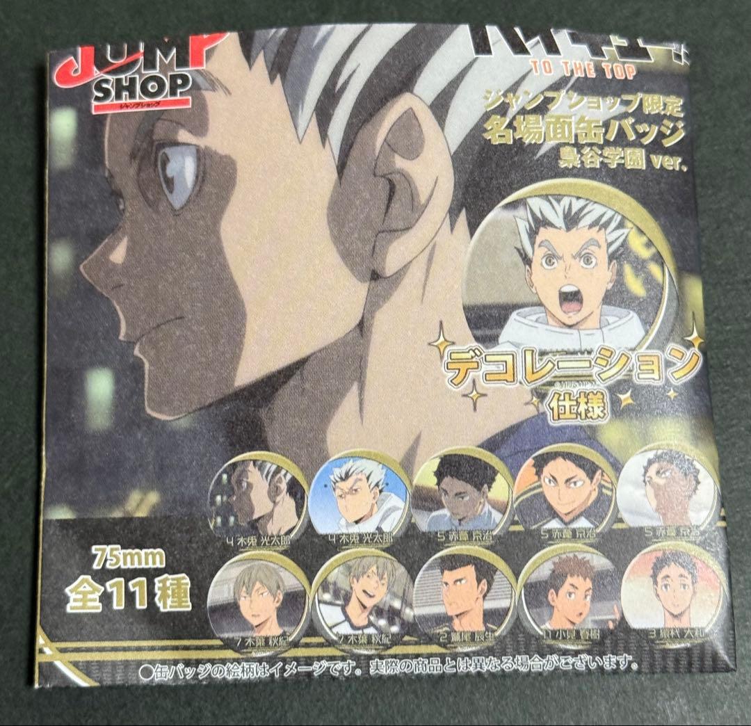 ハイキュー 名場面缶バッジ 梟谷学園 木兎光太郎 赤葦 木葉 11種コンプリート