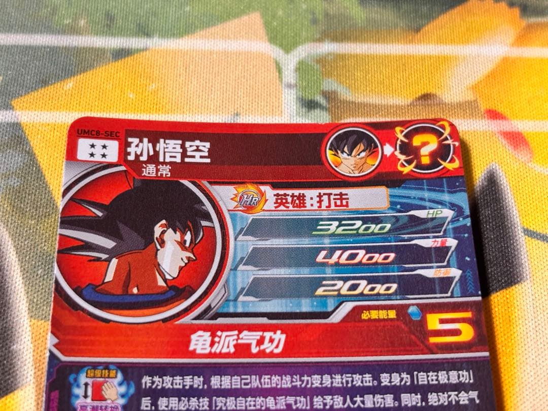 【中国大陆版】UMC8-SEC 孫悟空