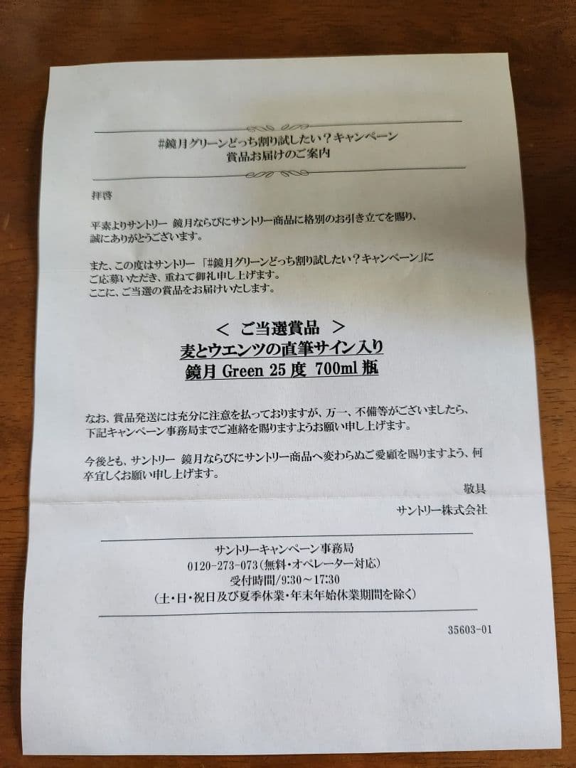 鏡月Green焼酎ウエンツ瑛士さん門脇麦さん 瓶に直筆サイン入り20名当選品希少