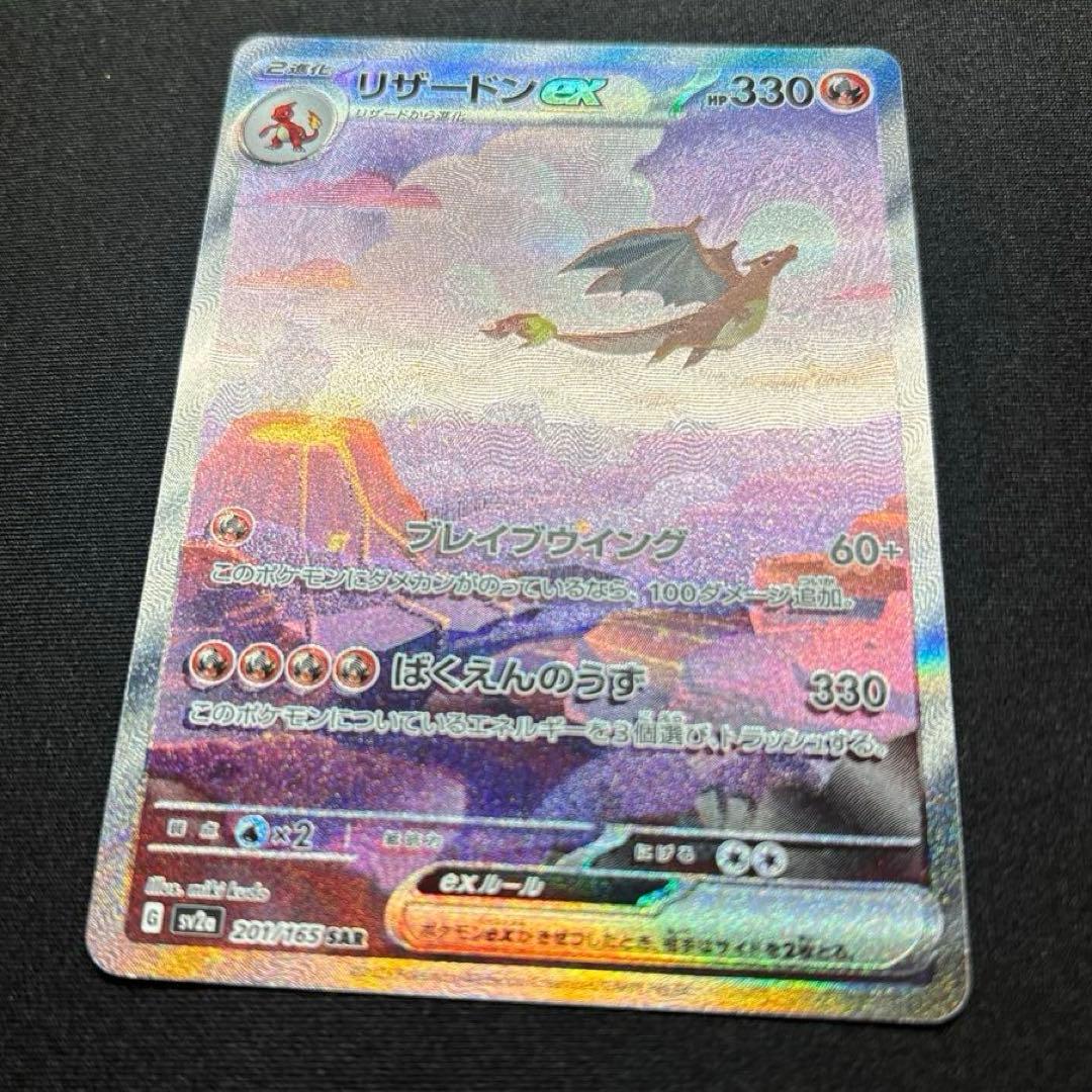 【極美品】 リザードンex SAR 151