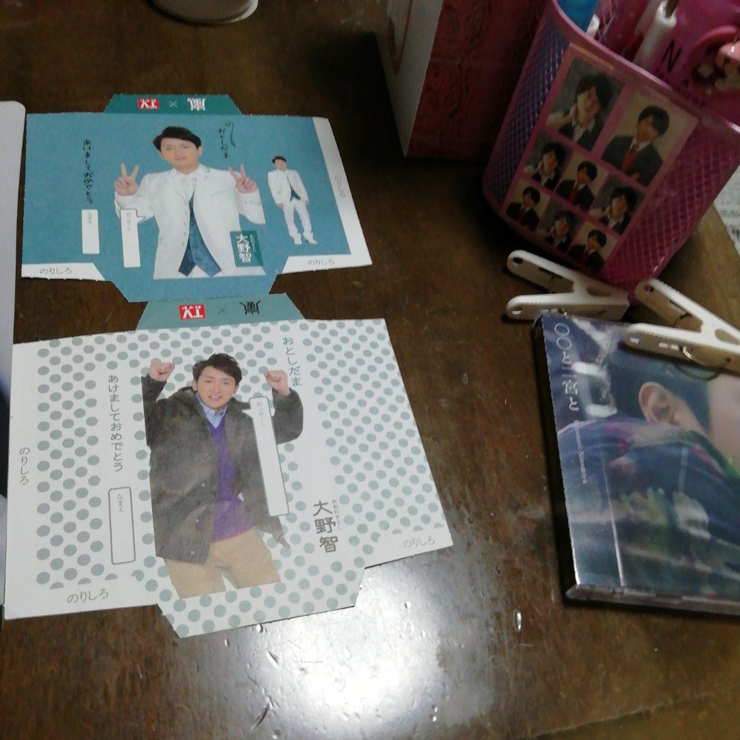 嵐大野智両面紙下敷きとお年玉