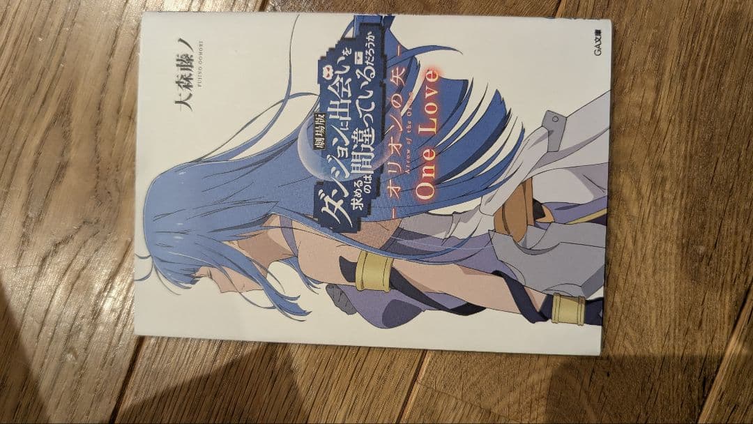 41冊セット ダンジョンに出会いを求めるのは間違っているだろうか ライトノベル