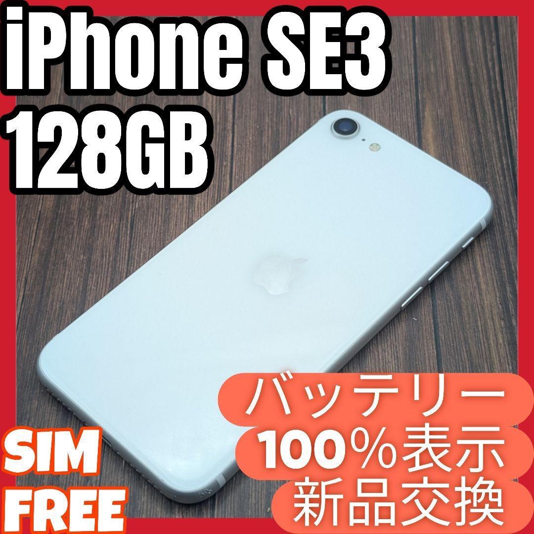 412 iPhoneSE3 スターライト 128GB【100%表示】電池新品