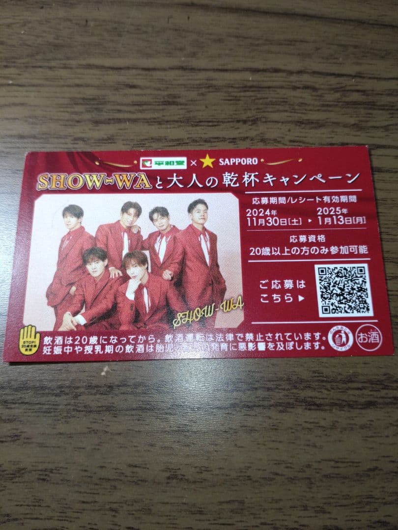SHOW-WA♡ ラッキー♡塩田将己♡非売品　当選品　サッポロビール