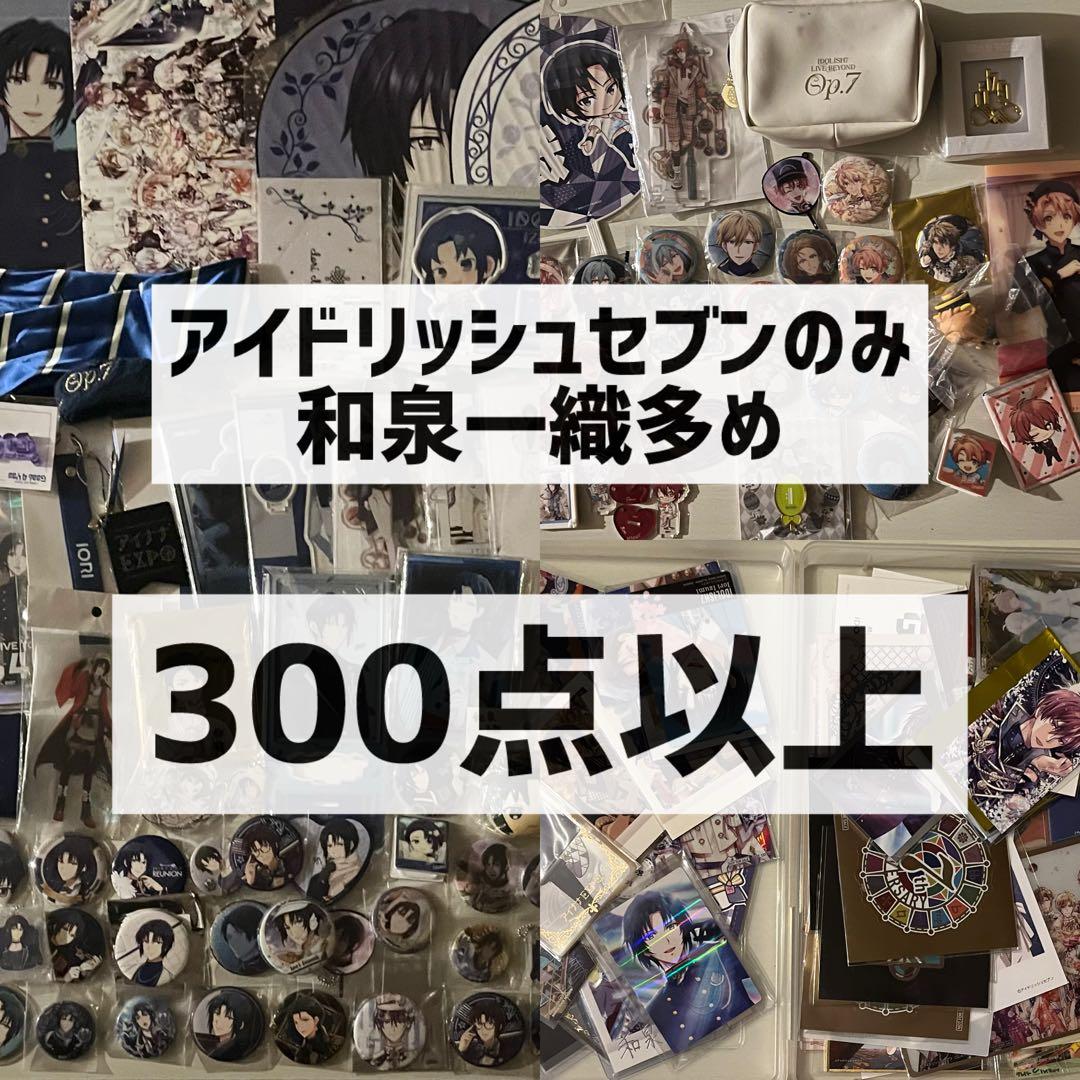 アイドリッシュセブン グッズ まとめ売り