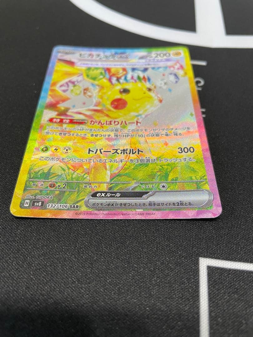 ピカチュウex SAR SV8 超電ブレイカー 132/106 2枚セット