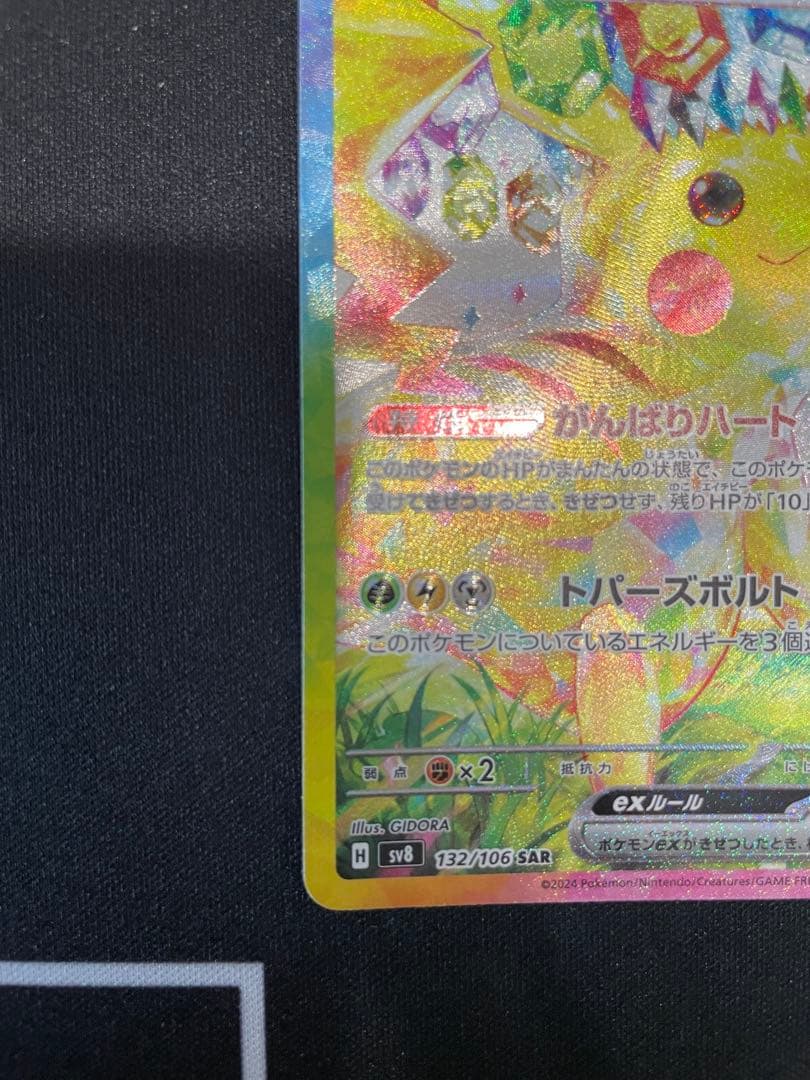 ピカチュウex SAR SV8 超電ブレイカー 132/106 2枚セット