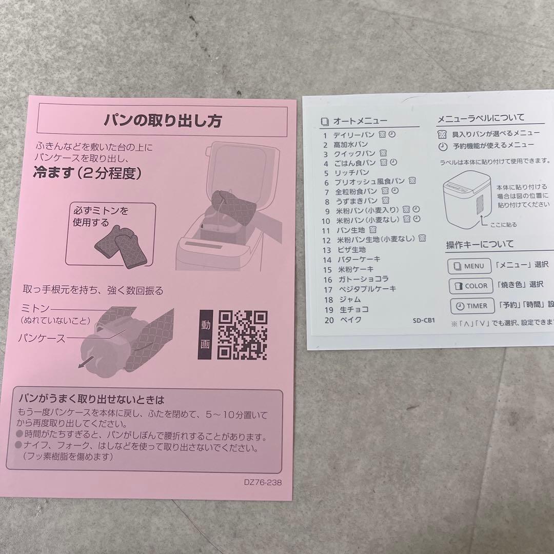 【ほぼ未使用】Panasonic ホームベーカリー SD-CB1-W 2025年