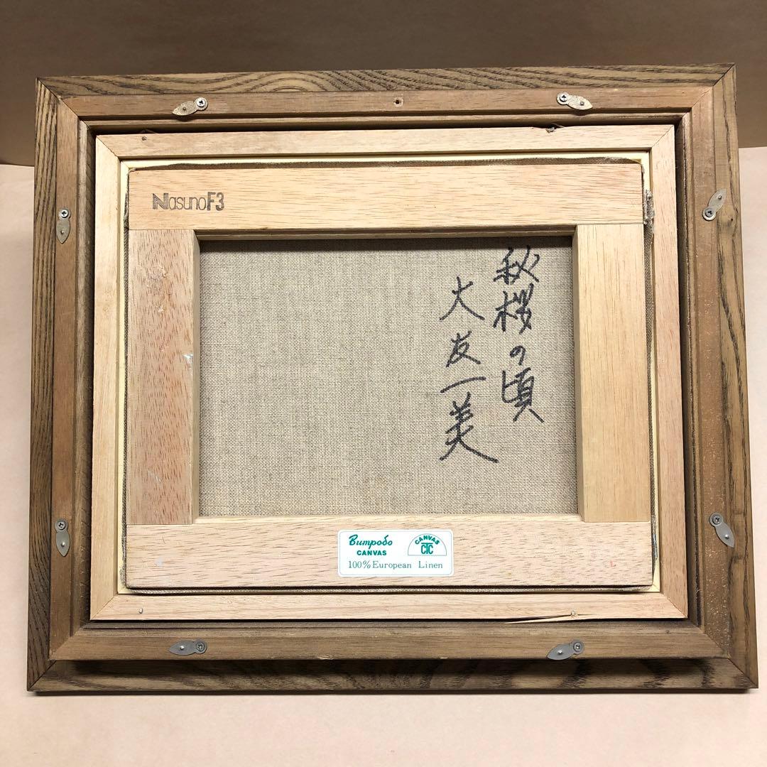 画家　大友一美