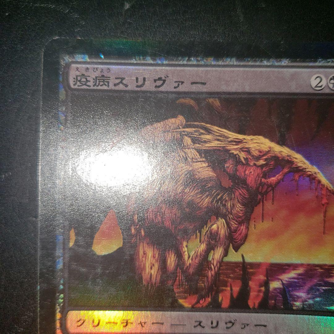 MTG 日本語1枚 疫病スリヴァー foil