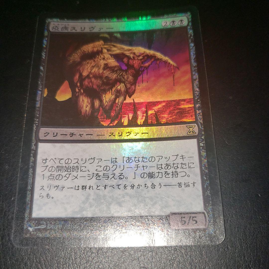 MTG 日本語1枚 疫病スリヴァー foil