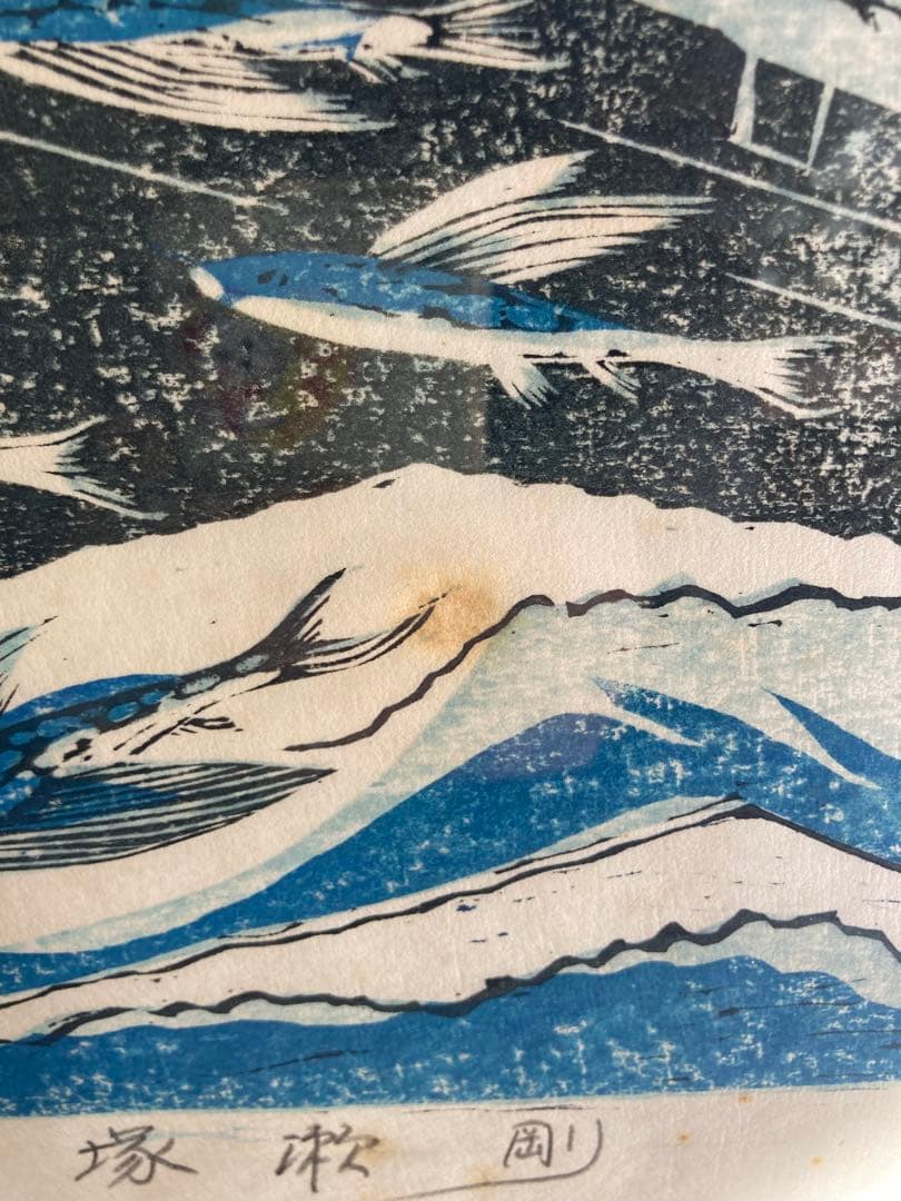 塚瀬剛 作 木版画「たわむれ」船とトビウオ 3/30