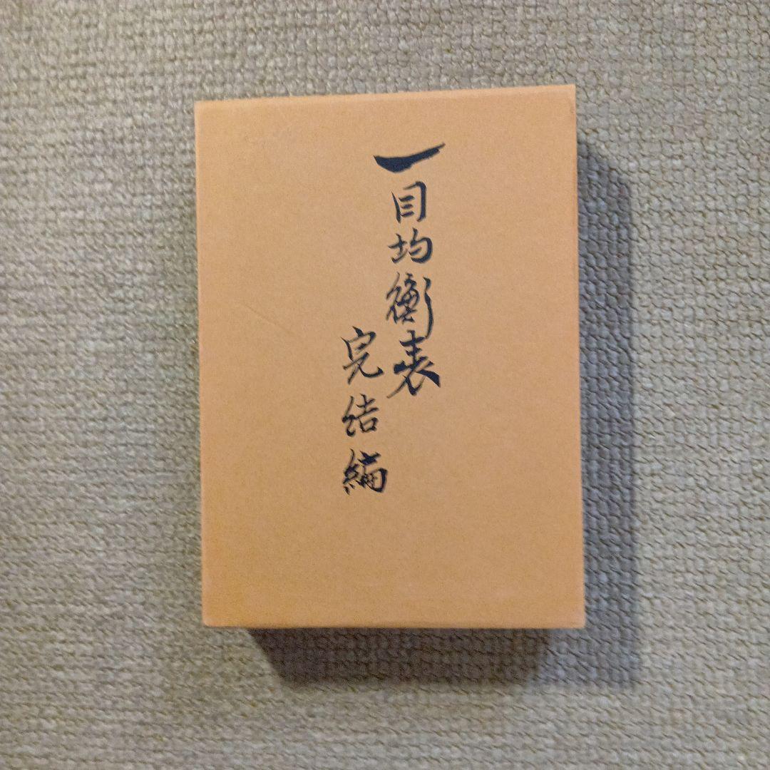 一目均衡表　完結編　一目山人